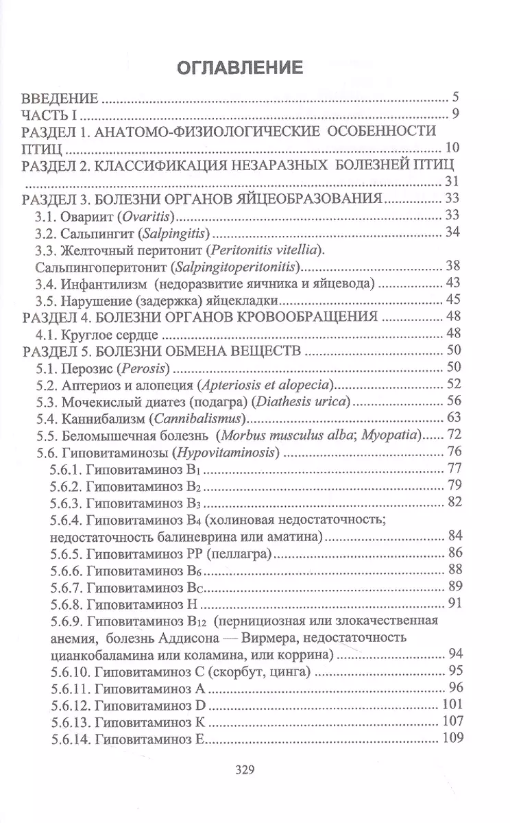 Незаразные болезни сельскохозяйственных птиц. Диагностика, лечение и  профилактика. Учебное пособие для СПО