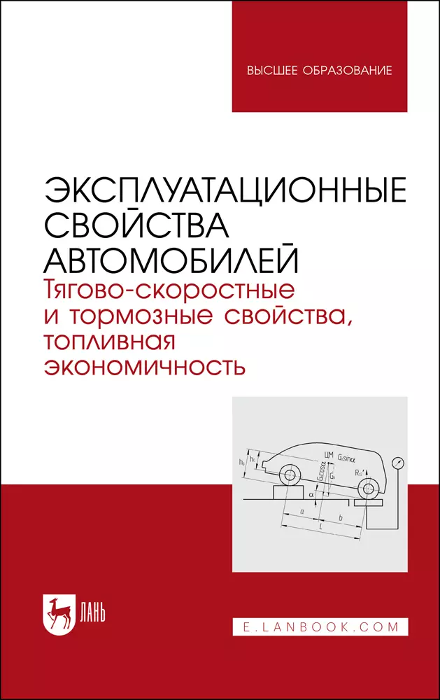 Костенко Андрей Викторович, Сахно Владимир Прохорович, Лукичев Александр Владимирович - Эксплуатационные свойства автомобилей. Тягово-скоростные и тормозные свойства, топливная экономичность. Учебное пособие для вузов