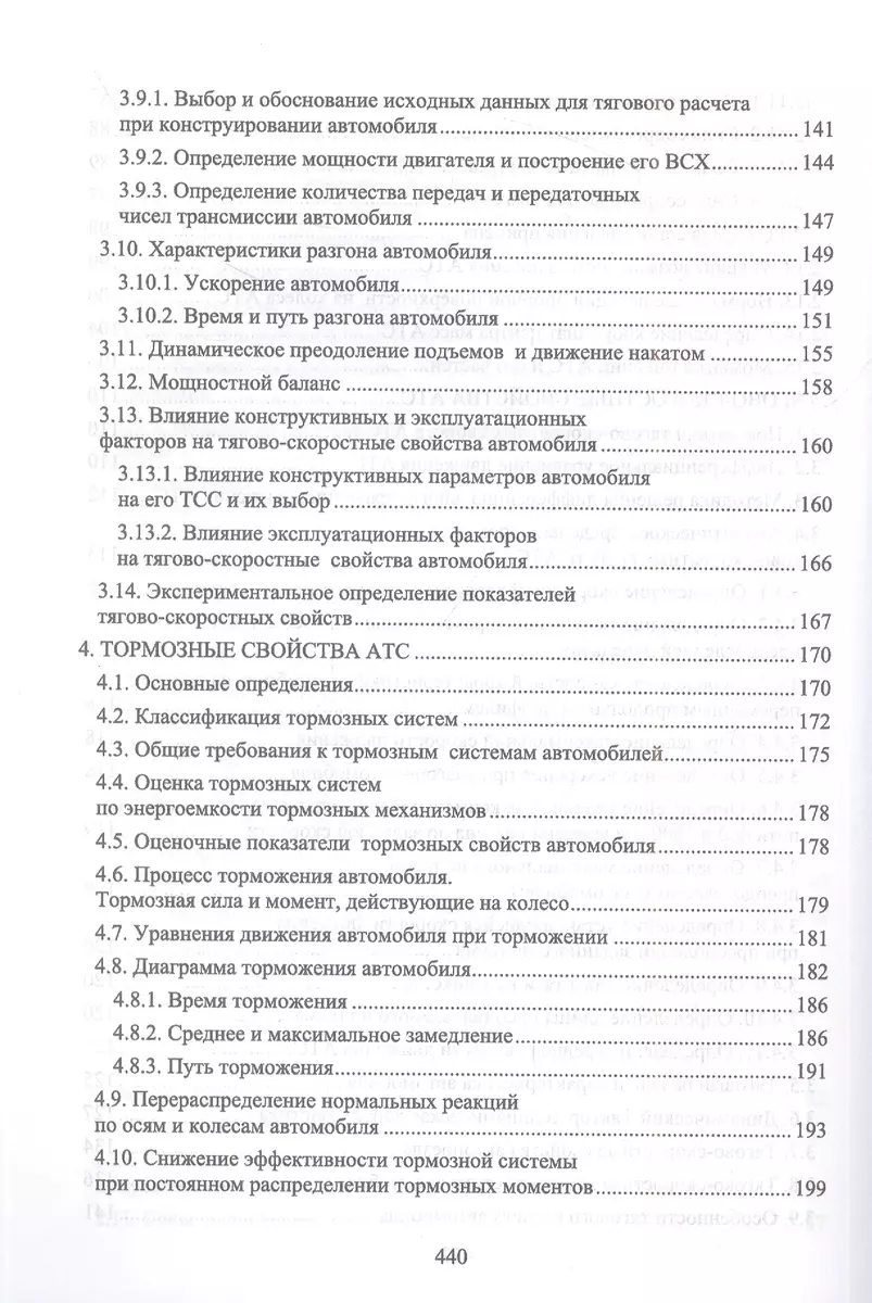 Эксплуатационные свойства автомобилей. Тягово-скоростные и тормозные  свойства, топливная экономичность. Учебное пособие для вузов - купить книгу  с доставкой в интернет-магазине «Читай-город». ISBN: 978-5-50-745389-4