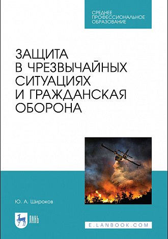 

Защита в чрезвычайных ситуациях и гражданская оборона. Учебное пособие для СПО