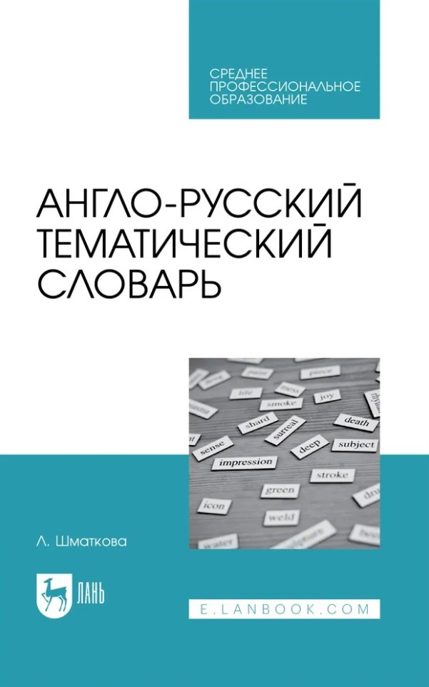 

Англо-русский тематический словарь. Учебно-практическое пособие для СПО