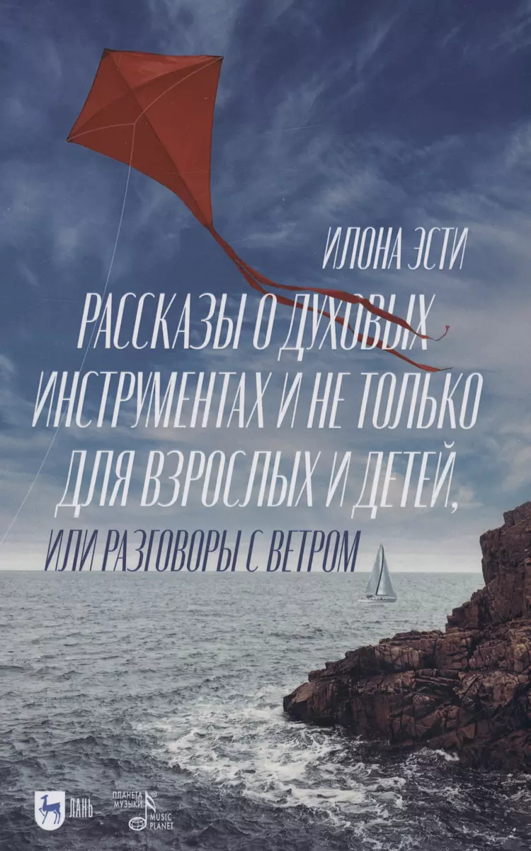 Рассказы о духовых инструментах и не только для взрослых и детей, или  Разговоры с ветром (Илона Эсти) - купить книгу с доставкой в  интернет-магазине «Читай-город». ISBN: 978-5-50-744946-0