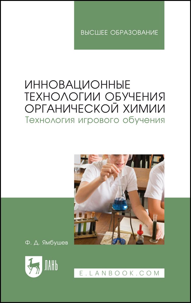 

Инновационные технологии обучения органической химии. Технология игрового обучения. Учебное пособие для вузов