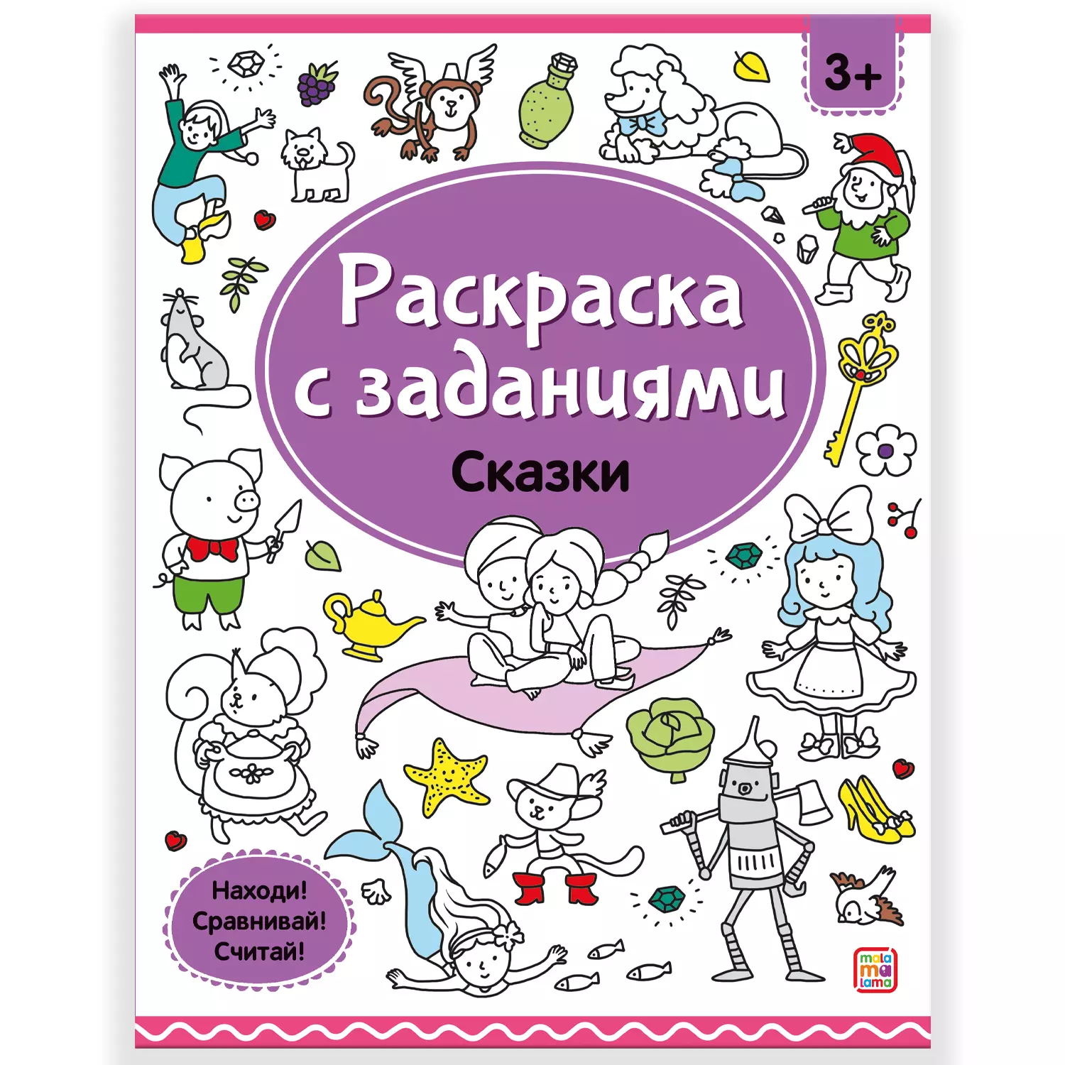 Московка Ольга Сергеевна Раскраски с заданиями. Сказки