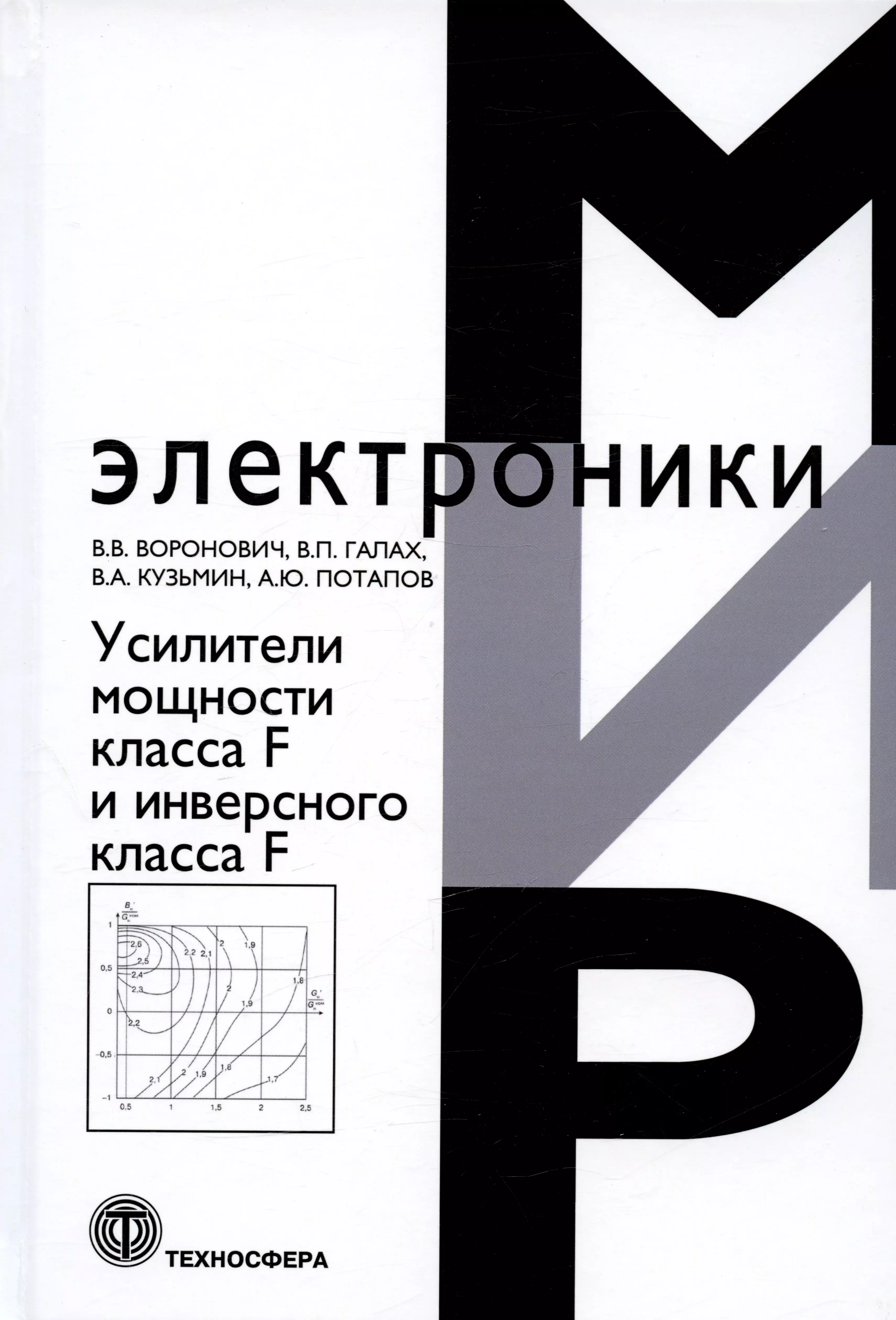 Кузьмин Владимир Александрович, Воронович Вячеслав Вячеславович, Галах Василий Петрович - Усилители мощности класса F и инверсного класса F