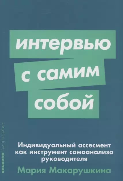 Макарушкина Мария Интервью с самим собой: Индивидуальный ассесмент как инструмент самоанализа руководителя