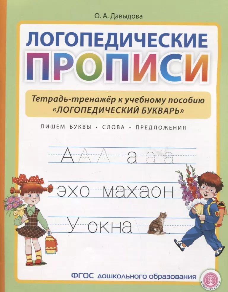 Давыдова Ольга Александровна Логопедические прописи. Тетрадь-тренажер к учебному пособию Логопедический букварь соломникова людимила николаевна игротека речевых игр выпуск 14 логопедические фанты игра на проф ку дисграфии и дислексии у детей