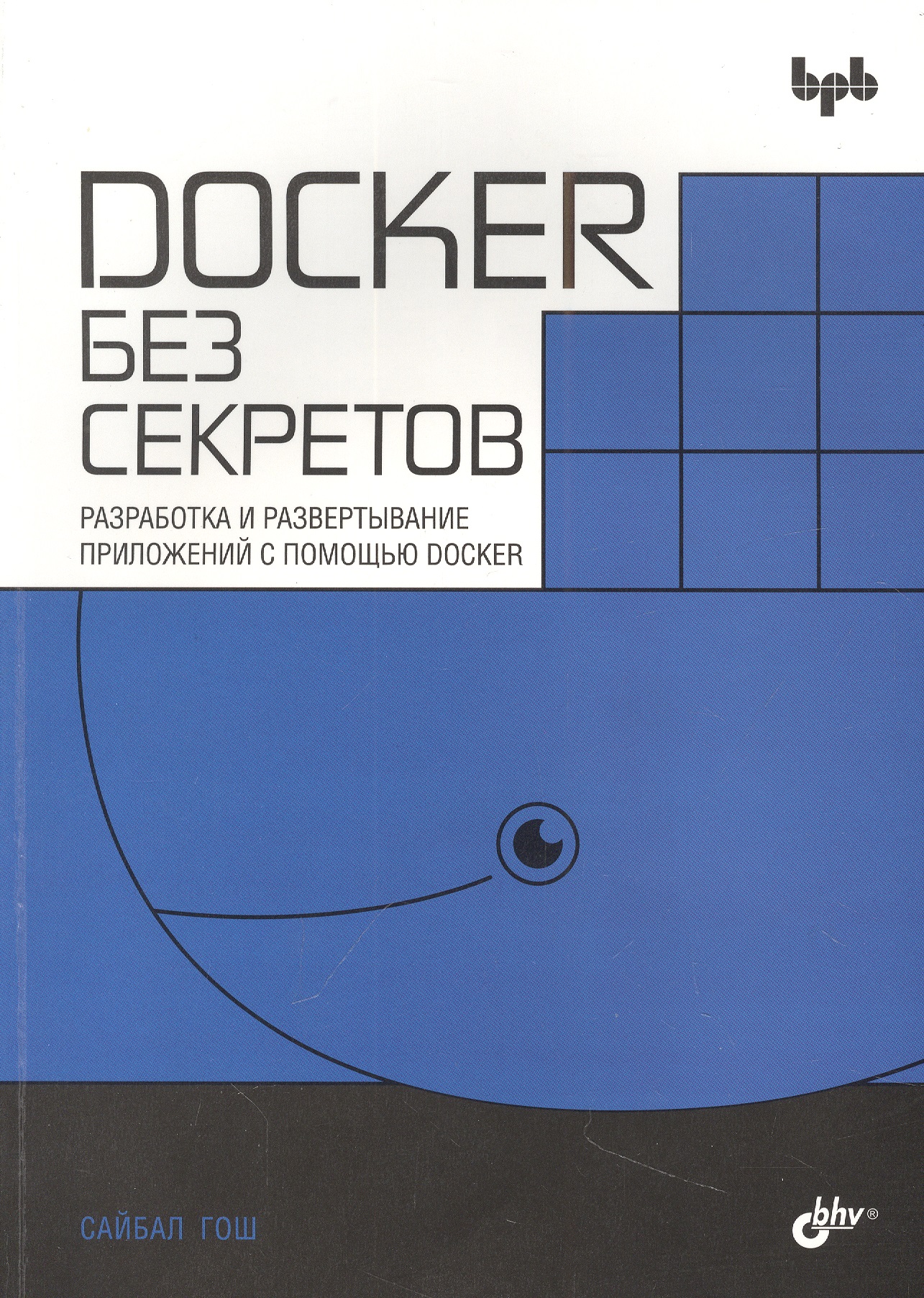Docker без секретов моуэт э использование docker