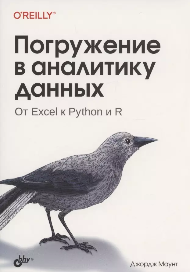 Маунт Джордж Погружение в аналитику данных python для анализа данных