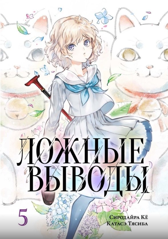 

Ложные выводы. Том 5 (Kyokou Suiri). Манга