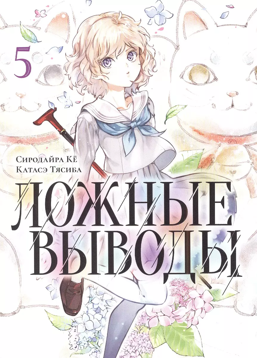 Ложные выводы. Том 5 (Тясиба Катасэ, Ке Сиродайра) - купить книгу с  доставкой в интернет-магазине «Читай-город». ISBN: 978-5-91-878604-8