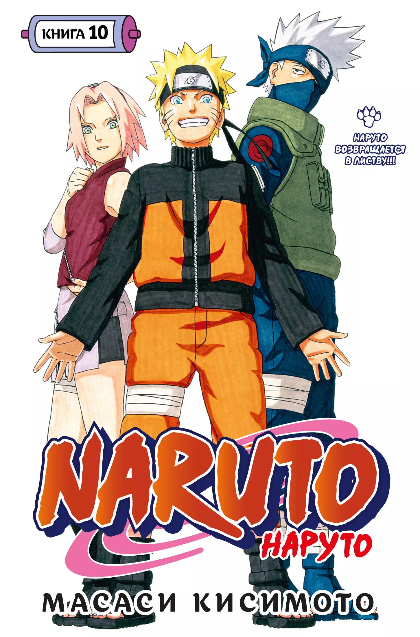 Кисимото Масаси Naruto. Наруто. Книга 10. Наруто возвращается в Листву!!!