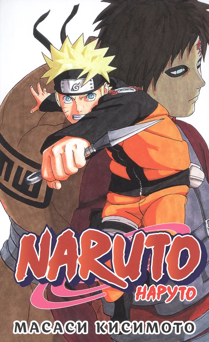 Naruto. Наруто. Книга 10. Наруто возвращается в Листву!!! (Масаси ...