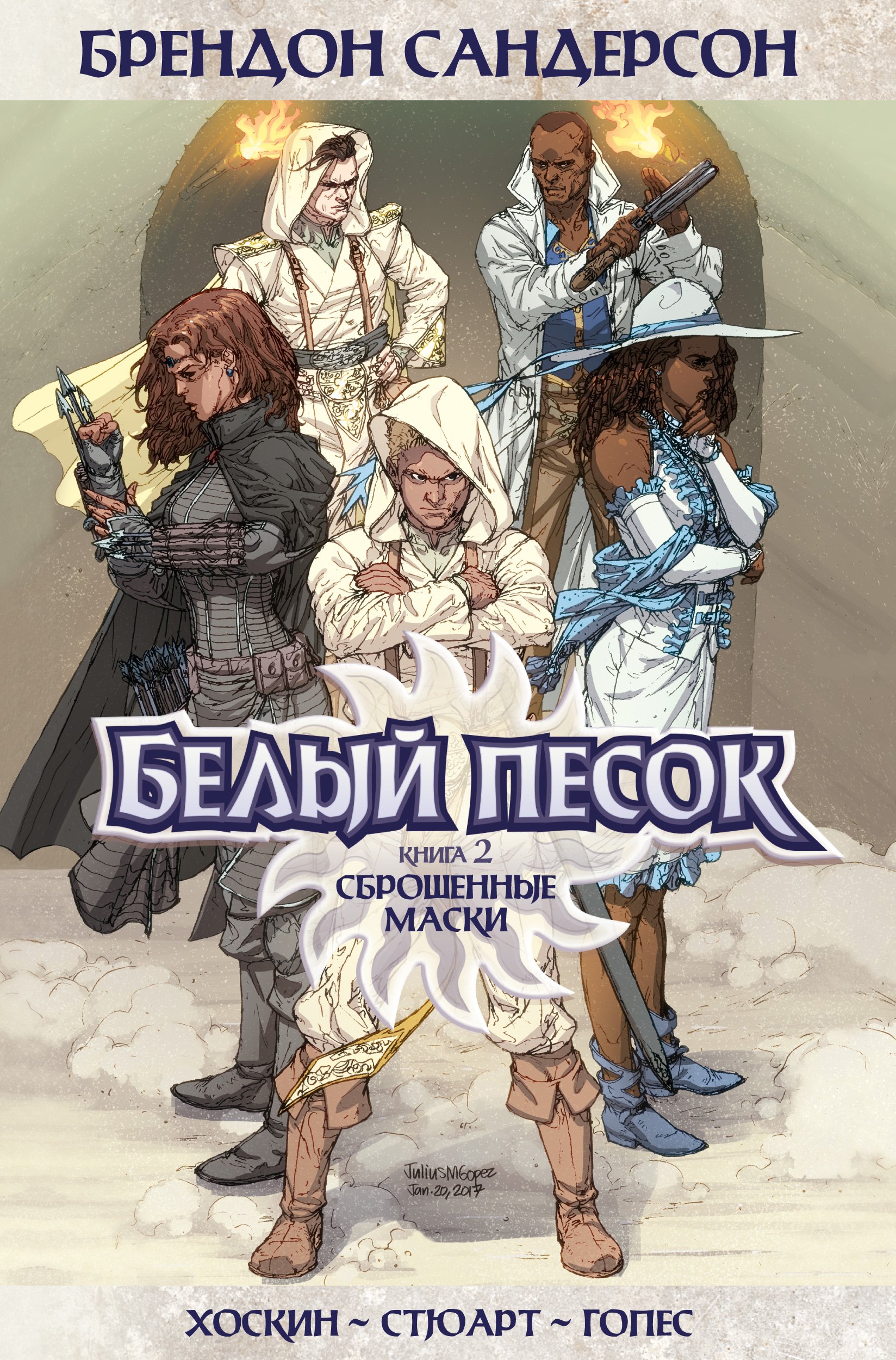 

Белый песок. Книга 2. Сброшенные маски