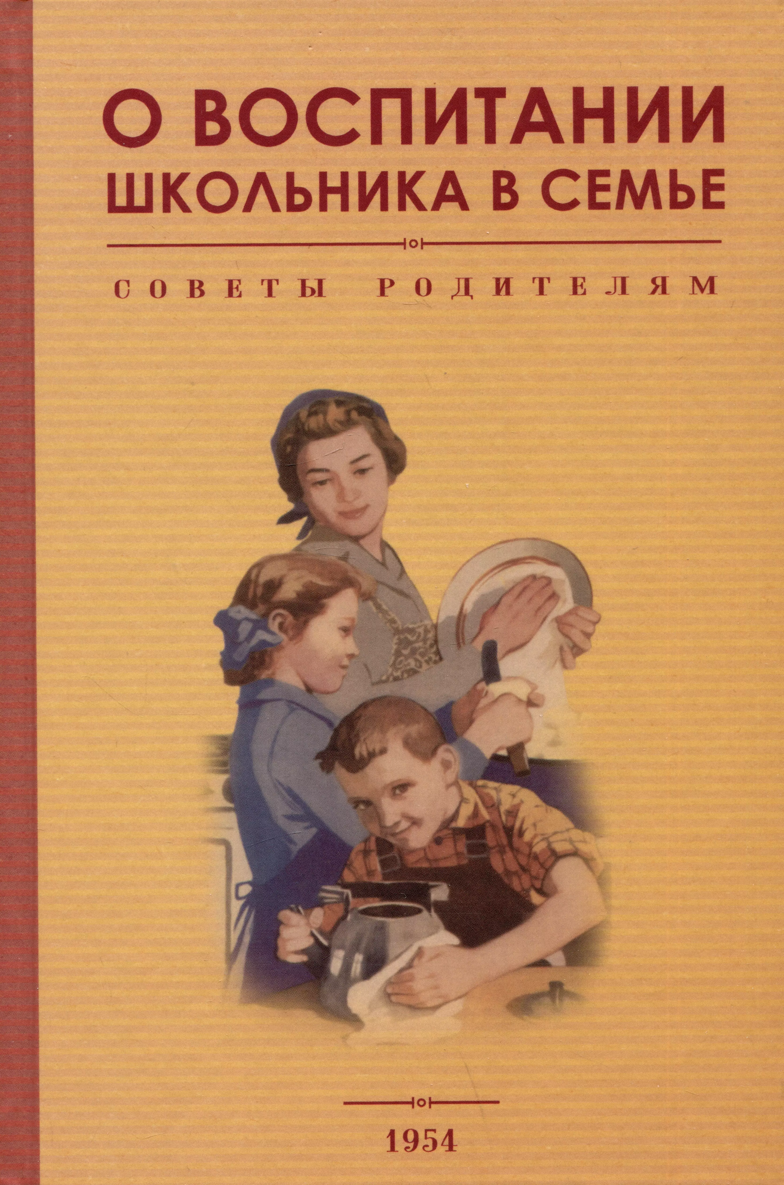 Орлова Р. Е., Соломаха А. С. О воспитании школьника в семье. Советы родителям. 1954 год о воспитании школьника в семье 1954