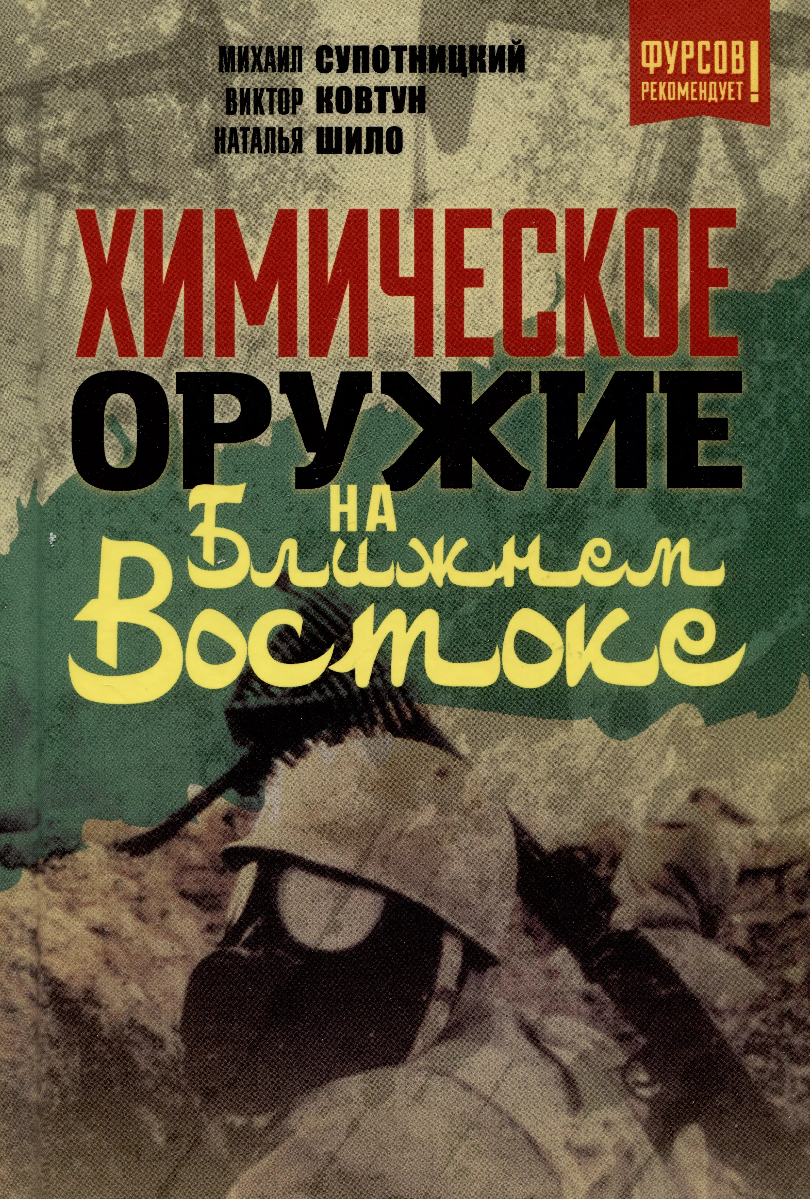 Супотницкий Михаил Васильевич, Ковтун Виктор Александрович - Химическое оружие на Ближнем Востоке