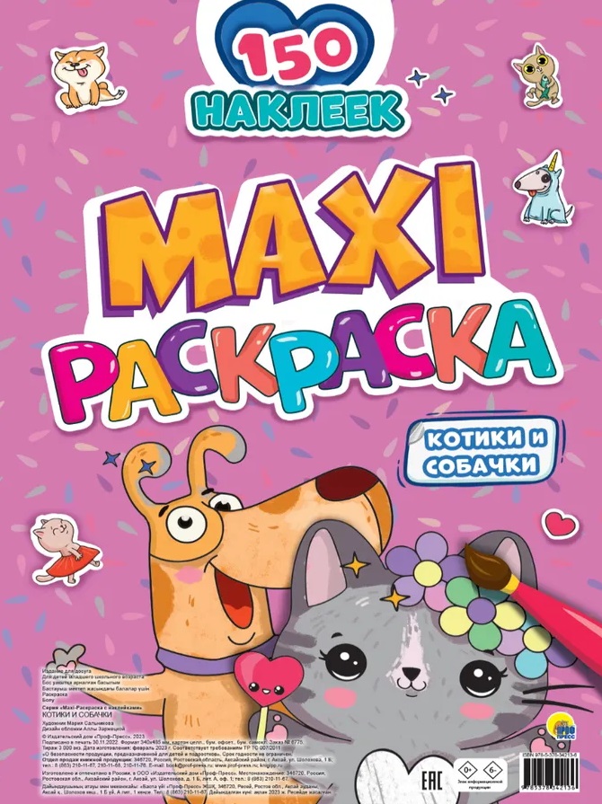 Maxi-Раскраска с наклейками. Котики и собачки (+150 наклеек)
