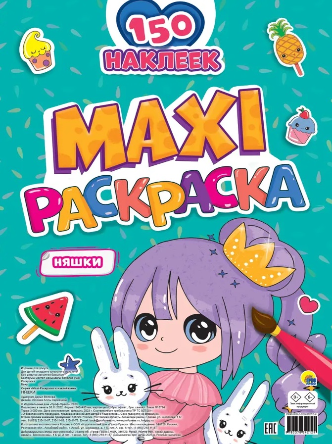 Maxi-Раскраска с наклейками. Няшки (+150 наклеек) 100 наклеек няшки