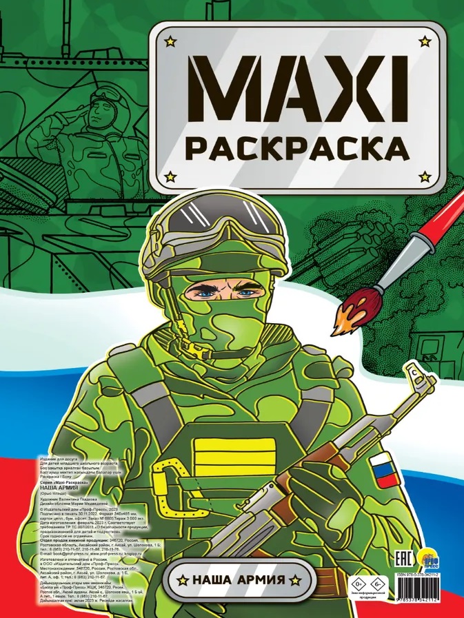 Maxi-Раскраска. Наша армия макси раскраска наша армия