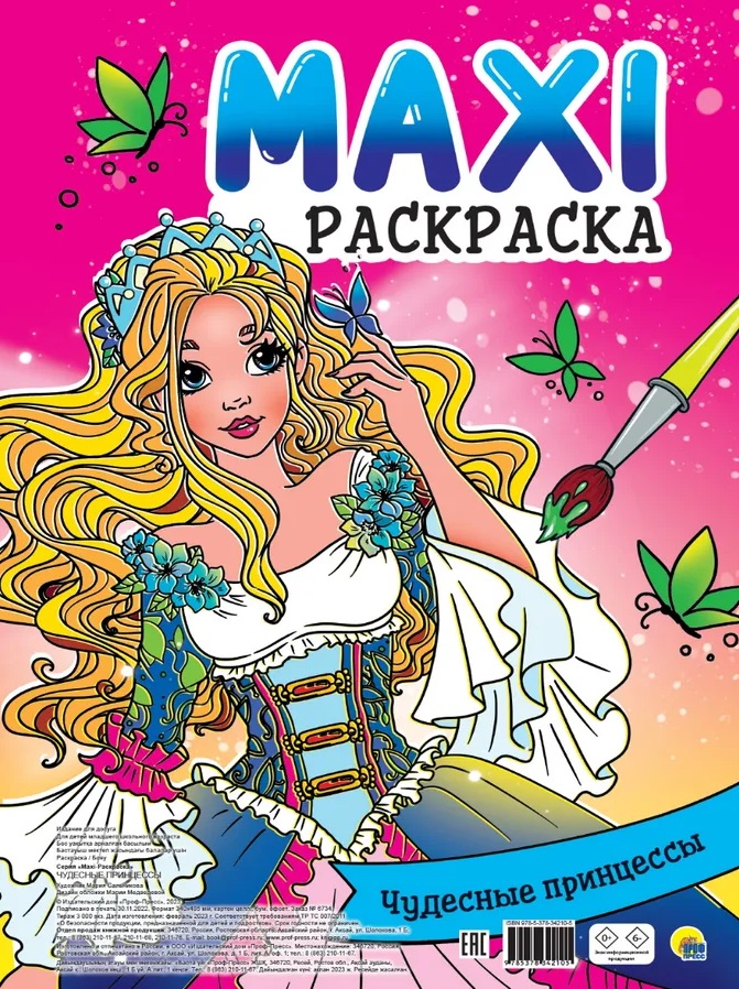 Maxi-Раскраска. Чудесные принцессы