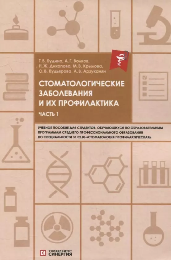 Дикопова Наталья Жоржевна, Будина Татьяна Васильевна, Волков Александр Григорьевич Стоматологические заболевания и их профилактика: учебное пособие. Часть 1 максимовский юрий сагина ольга владимировна основы профилактики стоматологических заболеваний учебное пособие