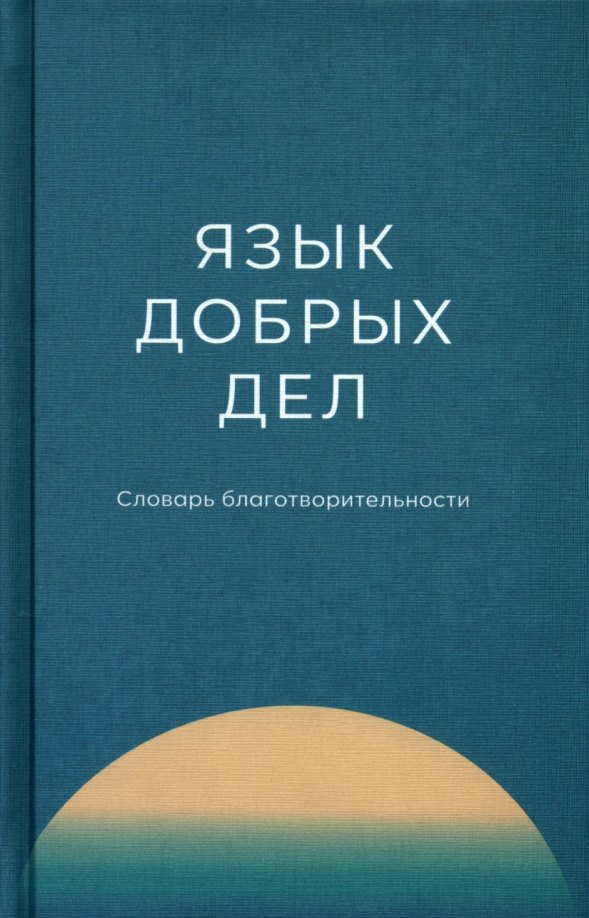 

Язык добрых дел. Словарь благотворительности