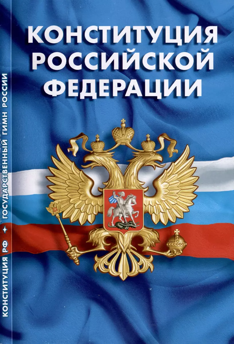 Конституция Российской Федерации. Гимн Российской Федерации - купить книгу  с доставкой в интернет-магазине «Читай-город». ISBN: 978-5-43-741655-6