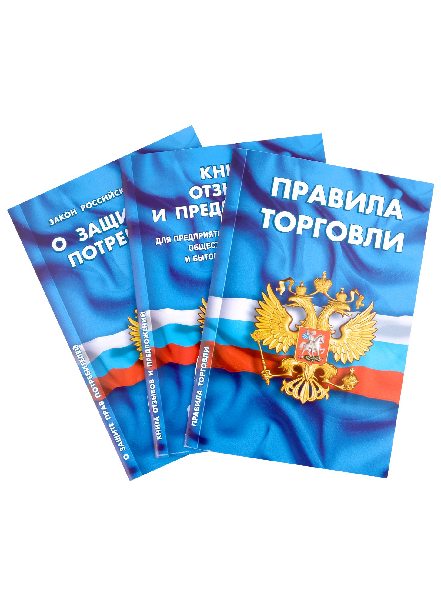 

Уголок потребителя: Закон Российской Федерации "О Защите прав потребителей", Книга отзывов и предложений, Правила торговли. Сборник нормативных документов (комплект из 3 книг)