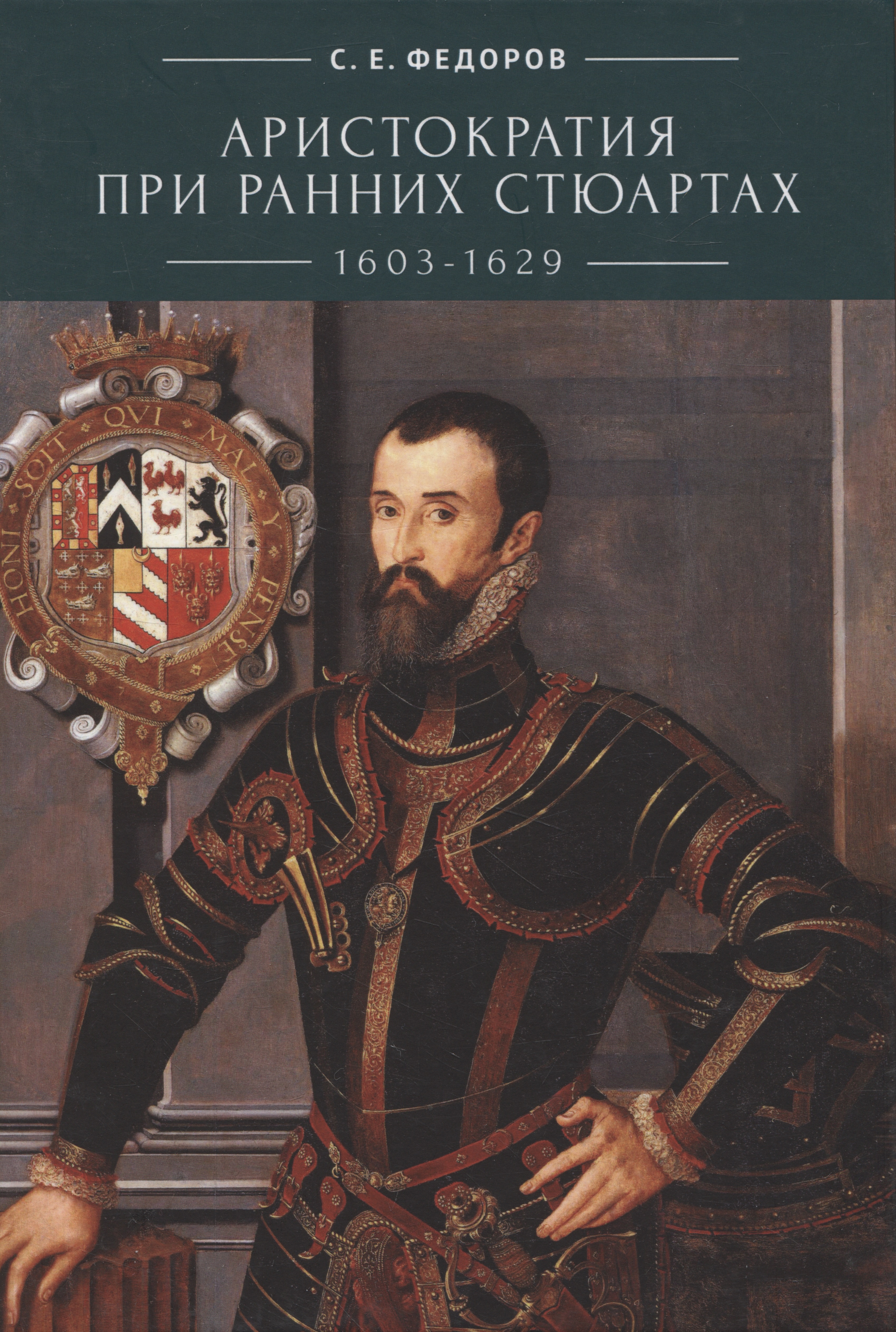 Федоров Сергей Егорович - Аристократия при ранних Стюартах (1603-1629)