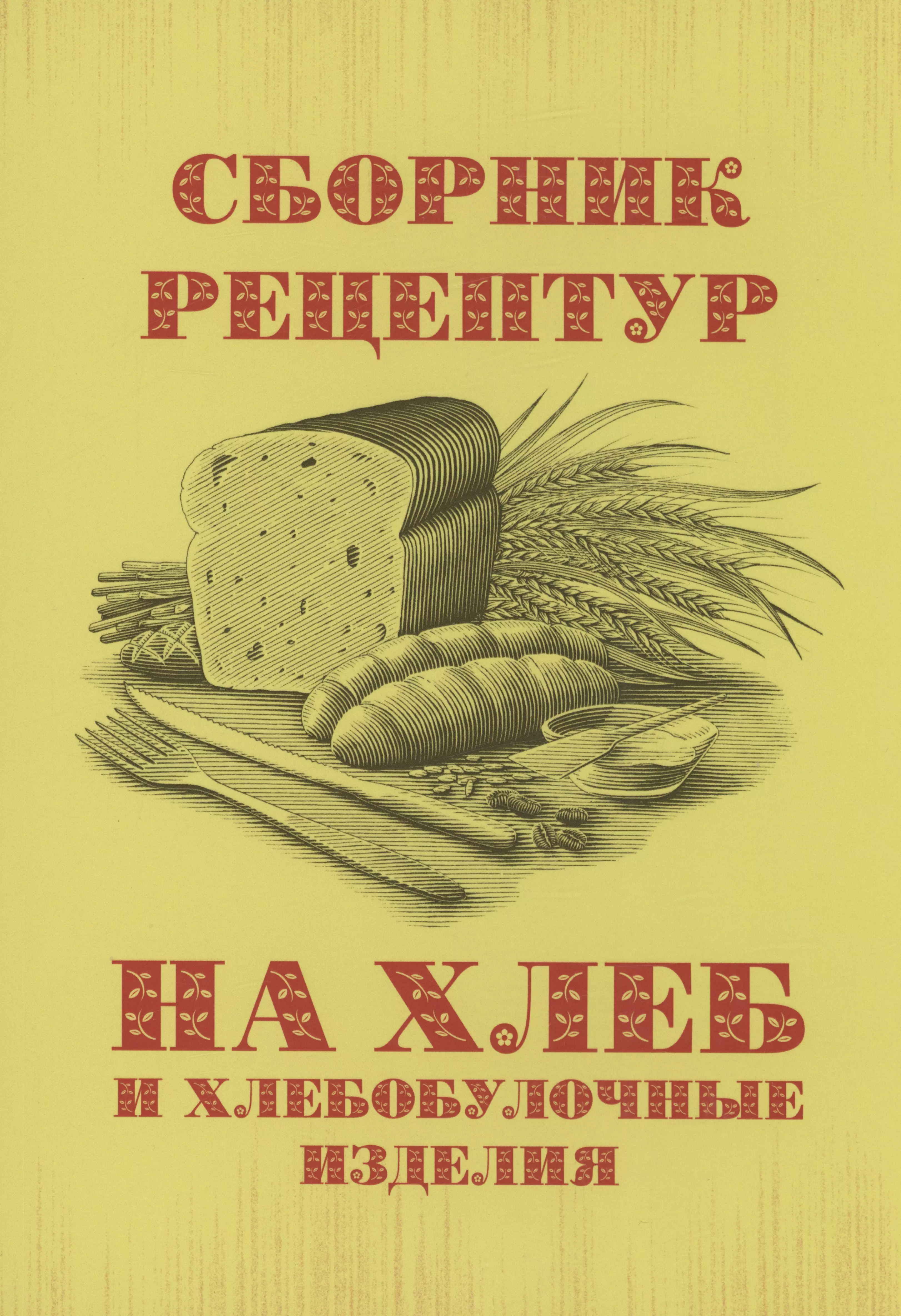 Сборник рецептур на хлеб и хлебобулочные изделия цена и фото