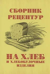 Технология производства хлеба и хлебобулочных изделий Учеб. (2 изд) (ПО)  Чижикова - купить книгу с доставкой в интернет-магазине «Читай-город».  ISBN: 978-5-99-169453-7