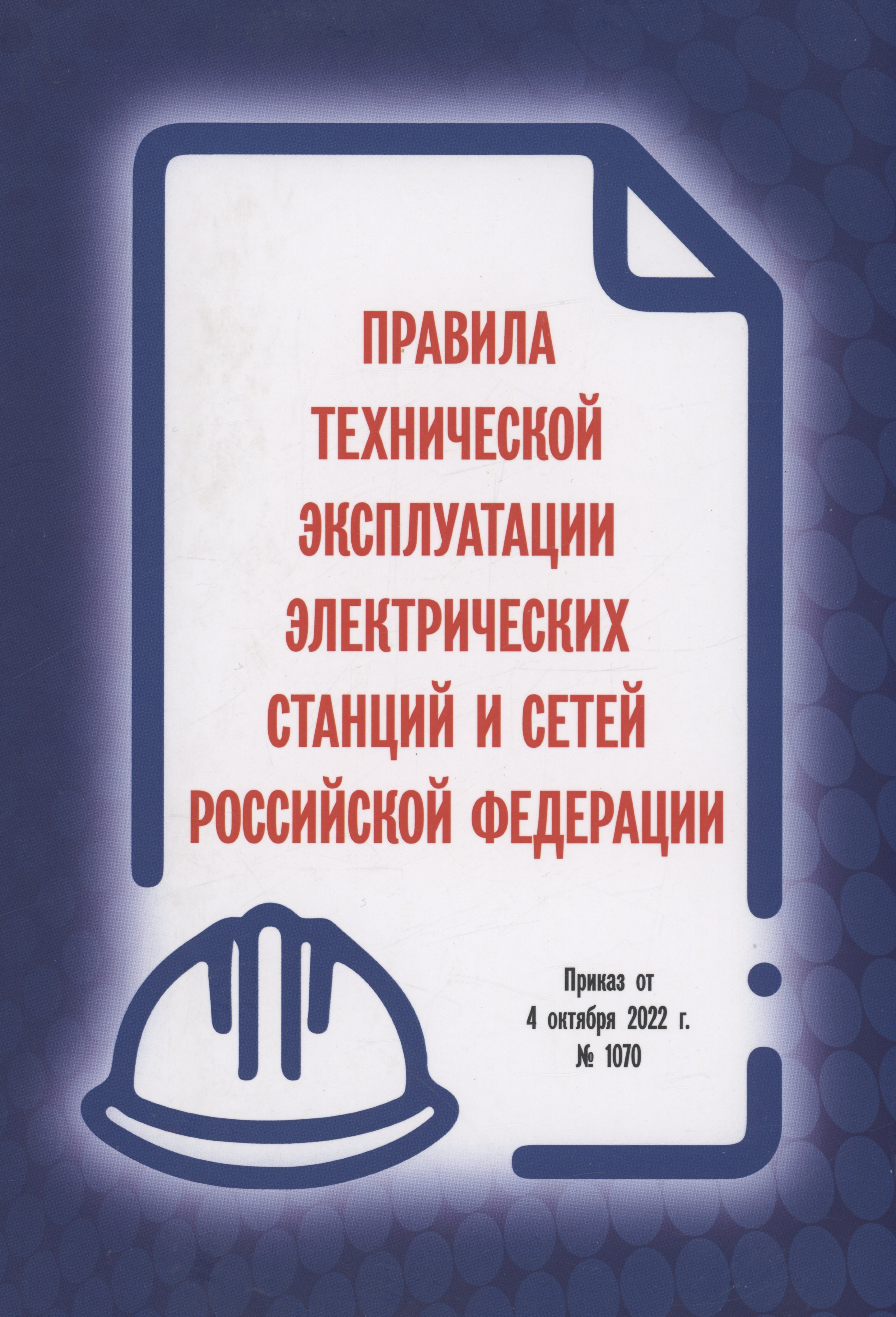 

Правила технической эксплуатации электрических станций и сетей Российской Федерации. Приказ от 4 октября 2022 г. № 1070