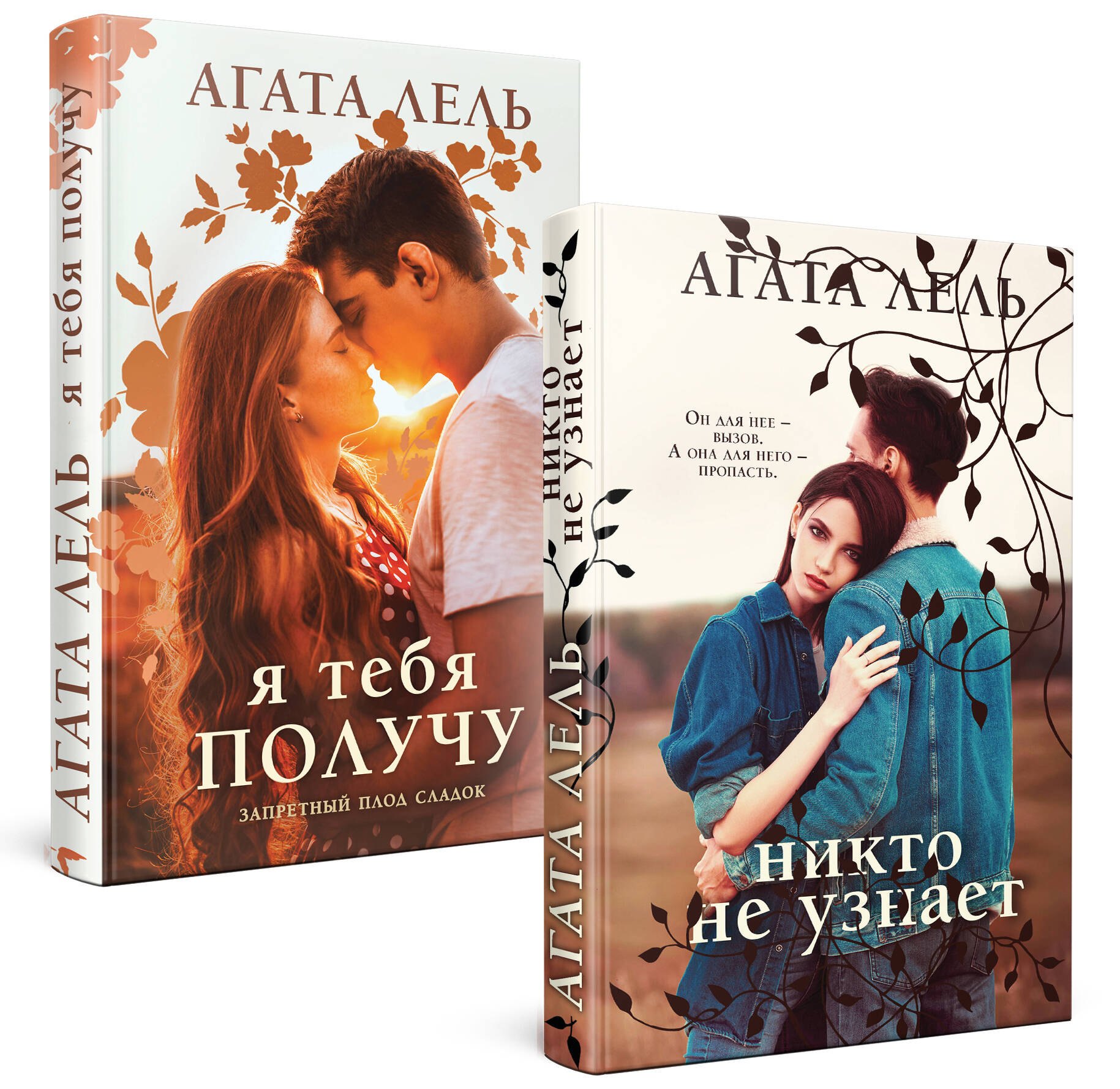 

Комплект Снова про любовь: Я тебя получу, Никто не узнает (2 книги)