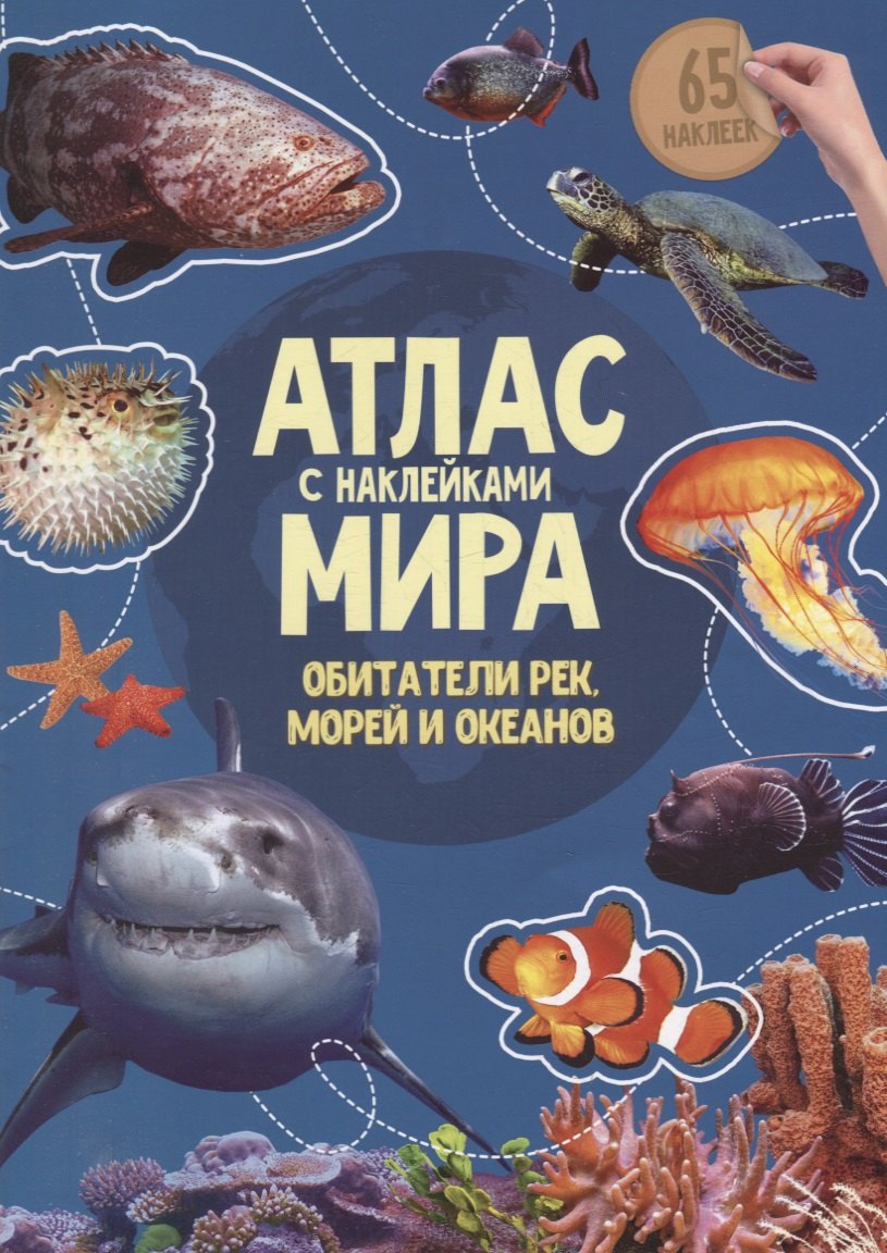 

Книга-картинка «Атлас мира. Обитатели рек, морей и океанов» (+65 наклеек)