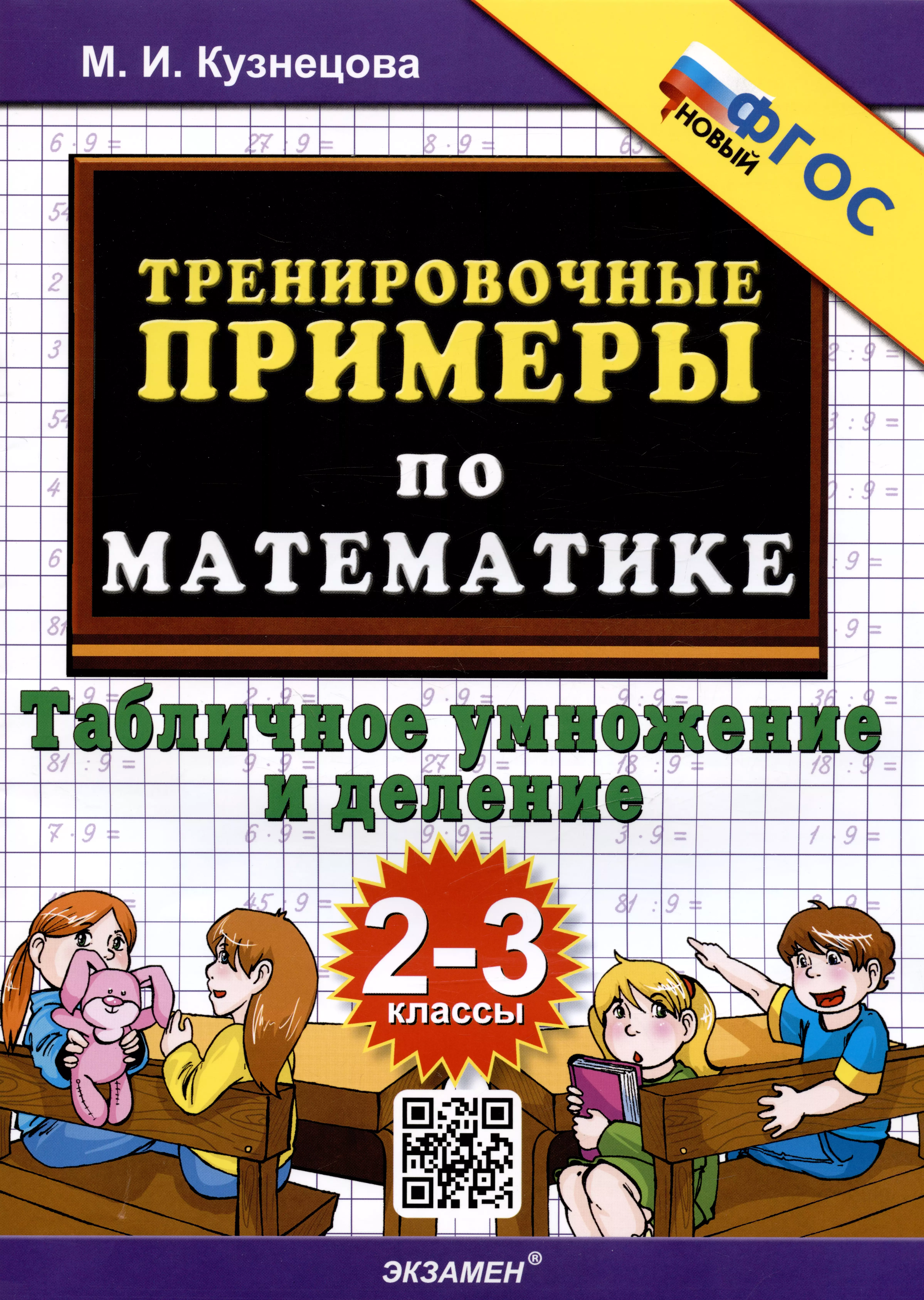 Кузнецова Марта Ивановна - Тренировочные примеры по математике. Табличное умножение и деление. 2-3 классы