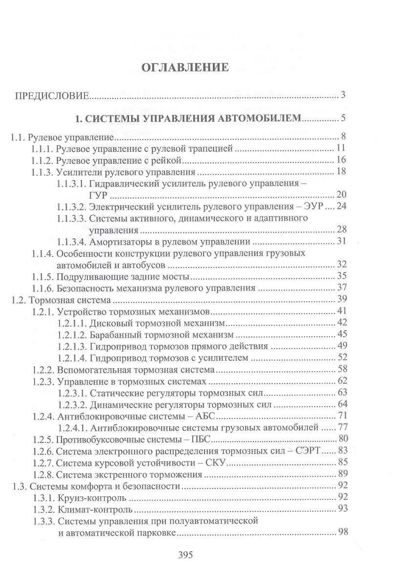 Основы конструкции и содержания автомобиля. Рулевое управление. Тормозная  система. Пневматические системы автомобиля. Электрооборудование автомобиля.  Содержание автомобиля. Книга 3 (Александр Болштянский, Евгений Лысенко,  Виктор Щерба) - купить книгу с ...