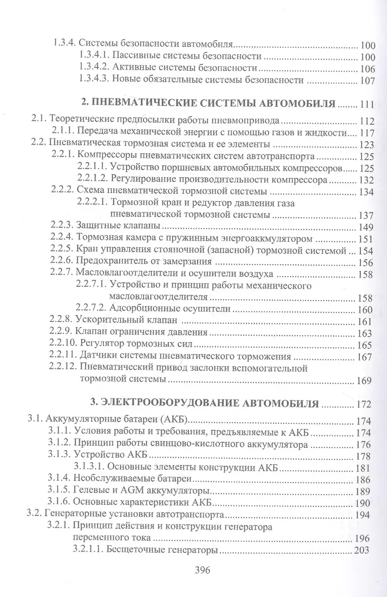 Основы конструкции и содержания автомобиля. Рулевое управление. Тормозная  система. Пневматические системы автомобиля. Электрооборудование автомобиля.  Содержание автомобиля. Книга 3 (Александр Болштянский, Евгений Лысенко,  Виктор Щерба) - купить книгу с ...