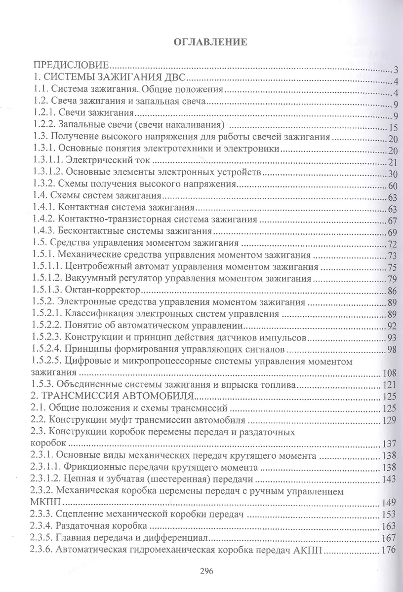 Основы конструкции и содержания автомобиля. Системы зажигания ДВС.  Трансмиссия автомобиля. Подвеска автомобиля. Книга 2 (Александр  Болштянский, Евгений Лысенко, Виктор Щерба) - купить книгу с доставкой в  интернет-магазине «Читай-город». ISBN: 978-5-97 ...