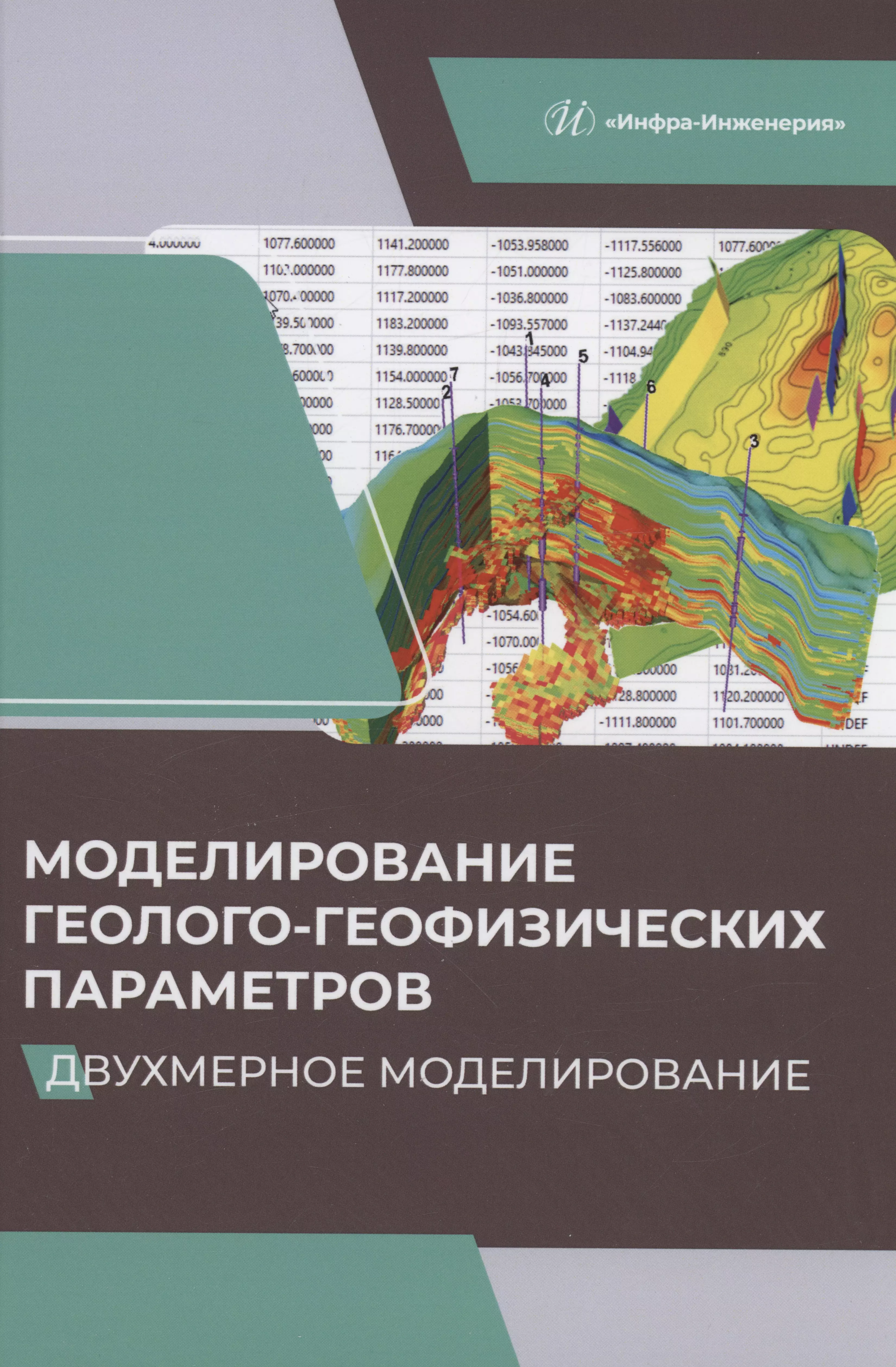 Александров Вадим Михайлович - Моделирование геолого-геофизических параметров. Двухмерное моделирование