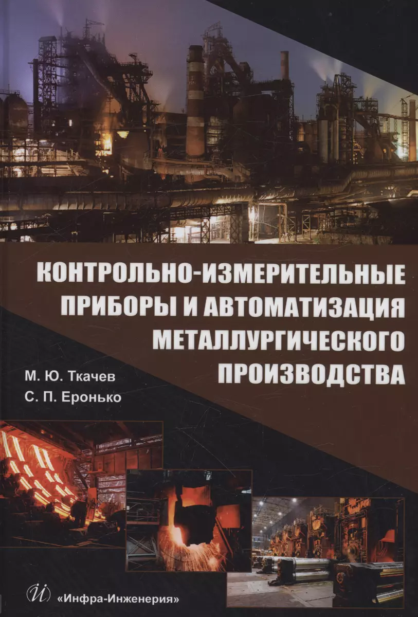 Контрольно-измерительные приборы и автоматизация металлургического  производства (Сергей Еронько, Михаил Ткачев) - купить книгу с доставкой в  интернет-магазине «Читай-город». ISBN: 978-5-97-291454-8