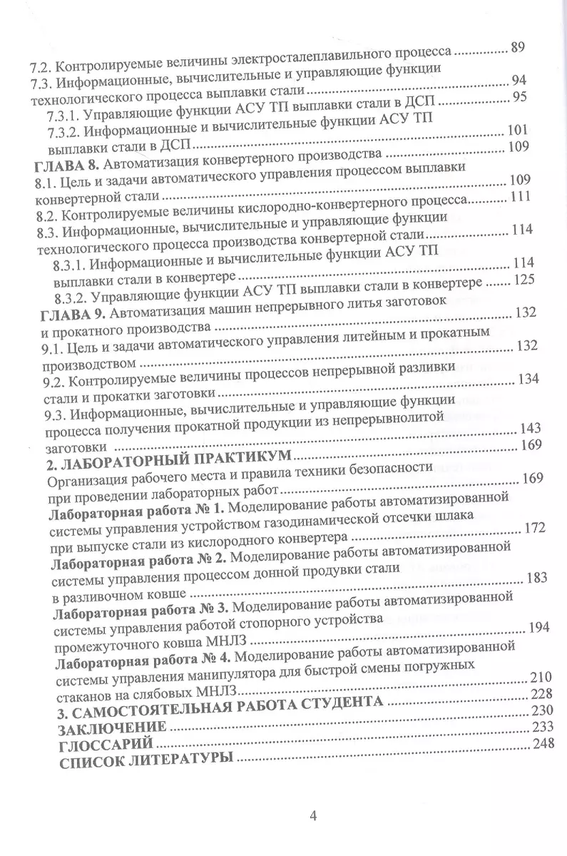 Контрольно-измерительные приборы и автоматизация металлургического  производства (Сергей Еронько, Михаил Ткачев) - купить книгу с доставкой в  интернет-магазине «Читай-город». ISBN: 978-5-97-291454-8