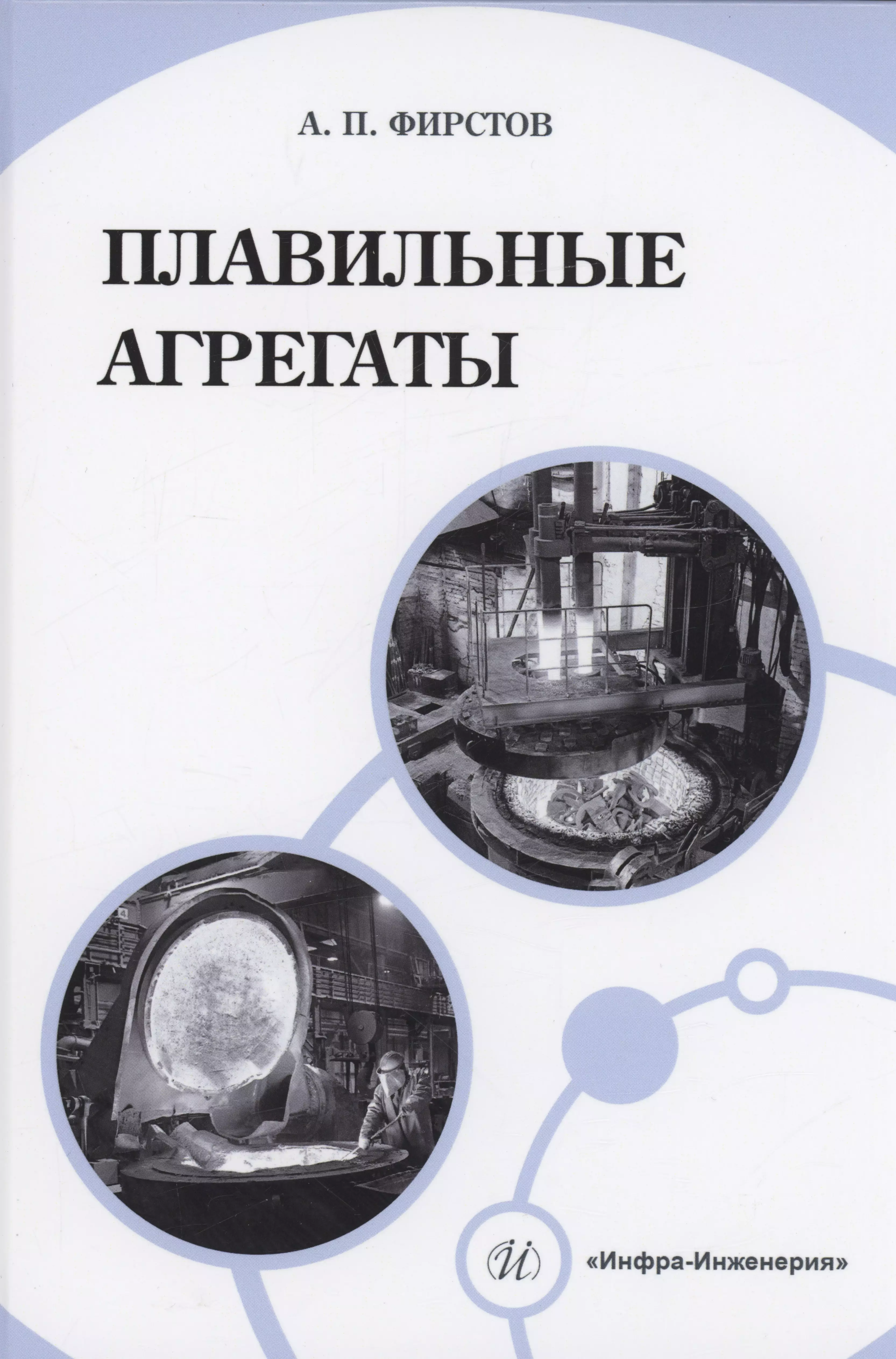 Фирстов Александр Петрович Плавильные агрегаты