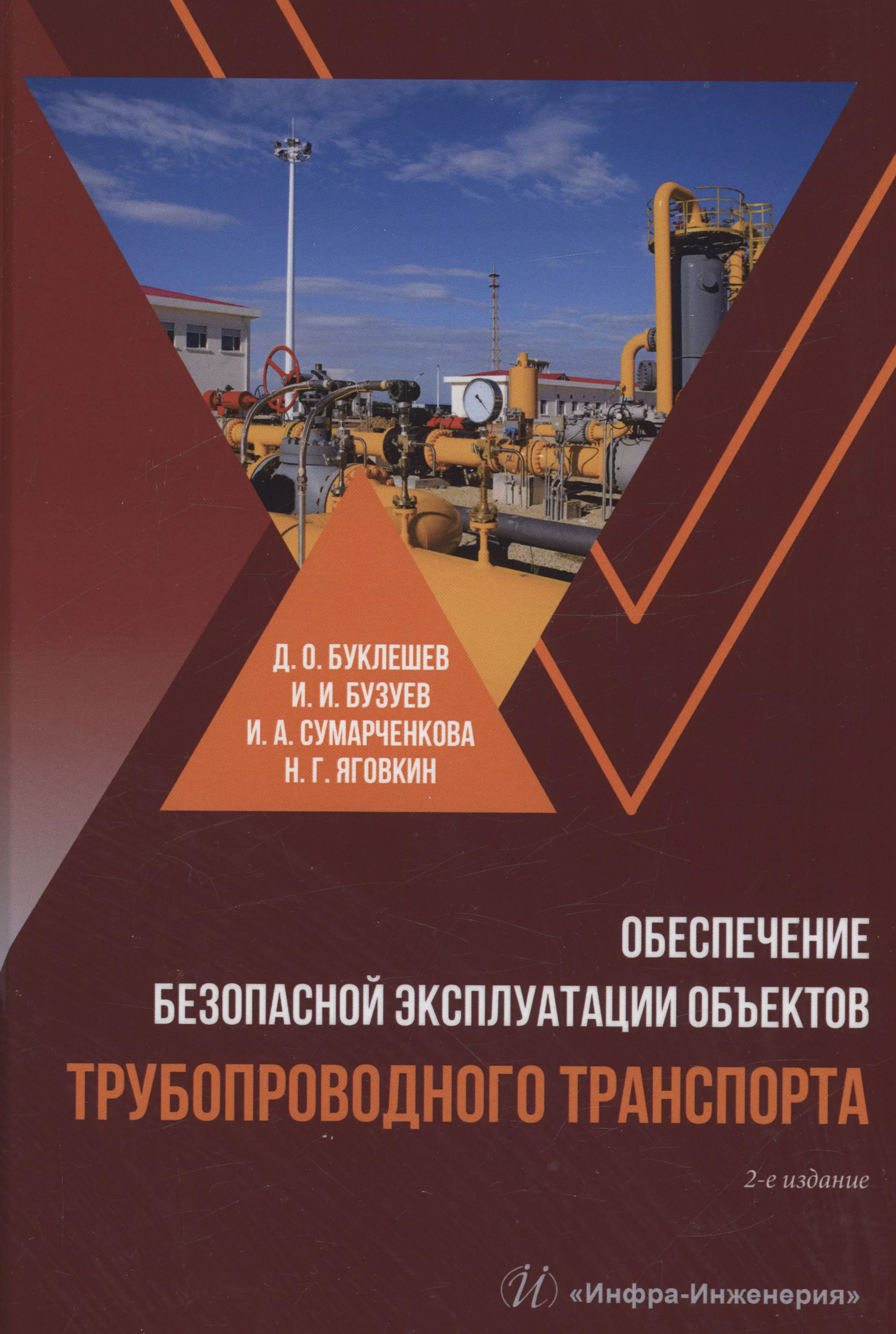 Обеспечение безопасной эксплуатации объектов трубопроводного транспорта коршак а нечваль а проектирование и эксплуатация газонефтепроводов учебник