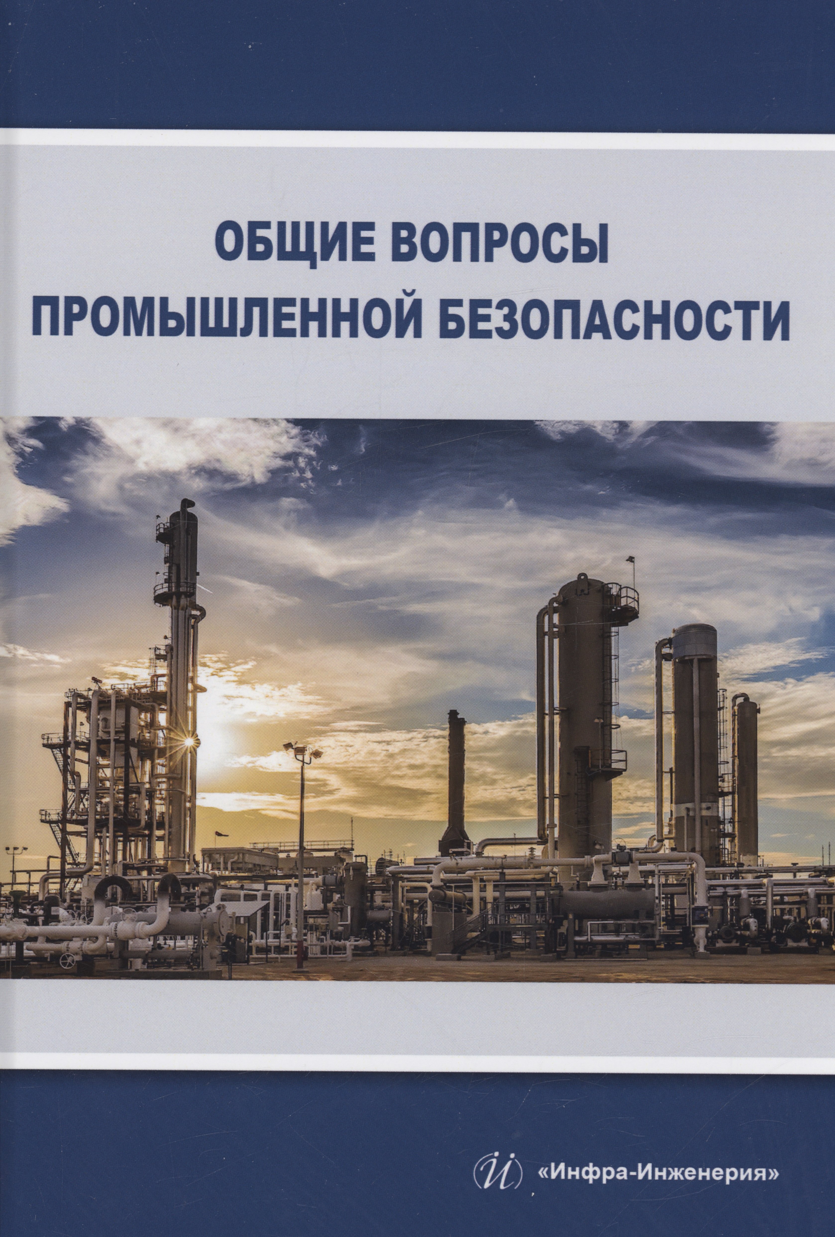 

Общие вопросы промышленной безопасности