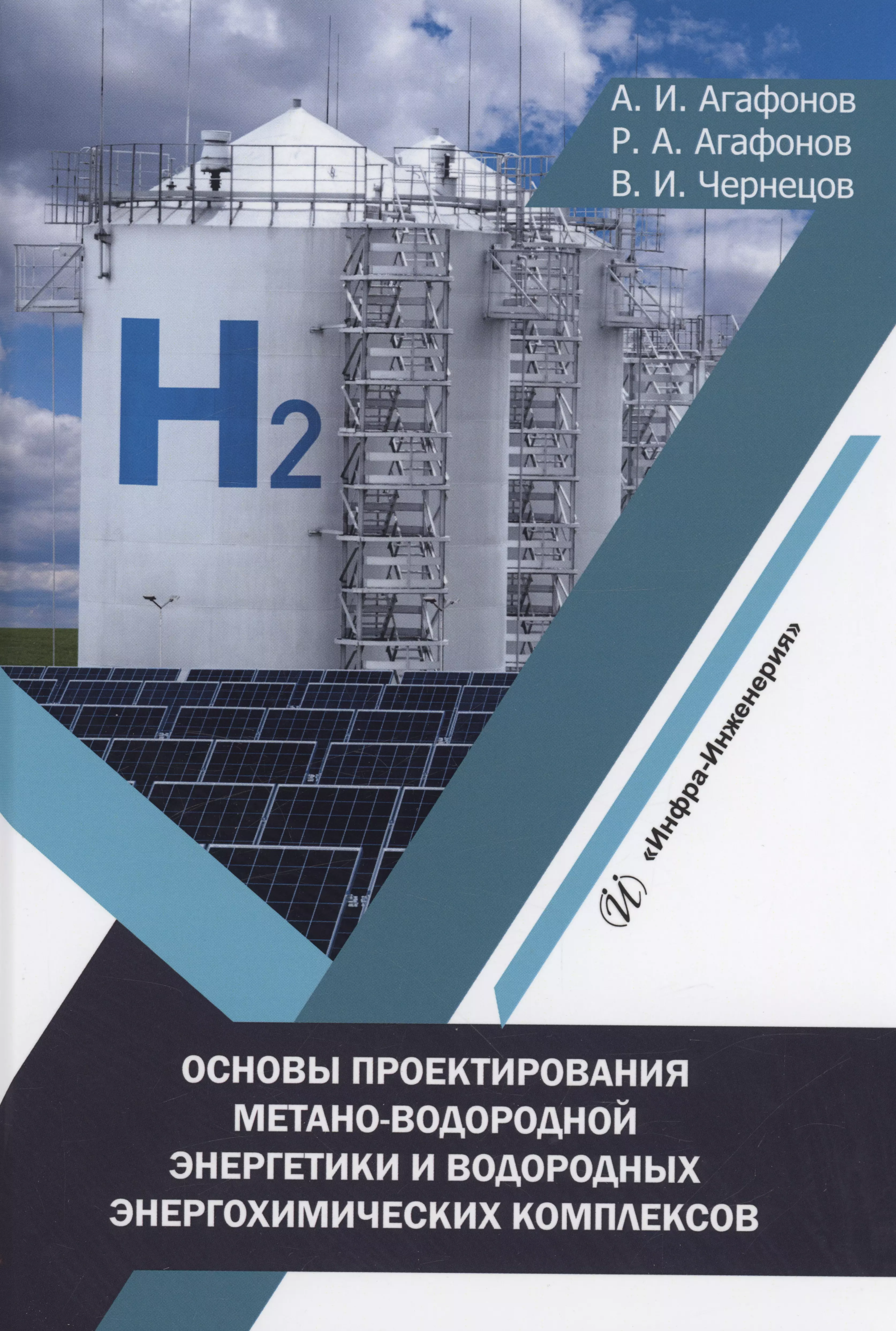 Агафонов Анатолий Иванович - Основы проектирования метано-водородной энергетики и водородных энергохимических комплексов