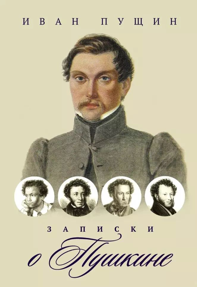 Пущин Иван Иванович Записки о Пушкине временник пушкинской комиссии том 31