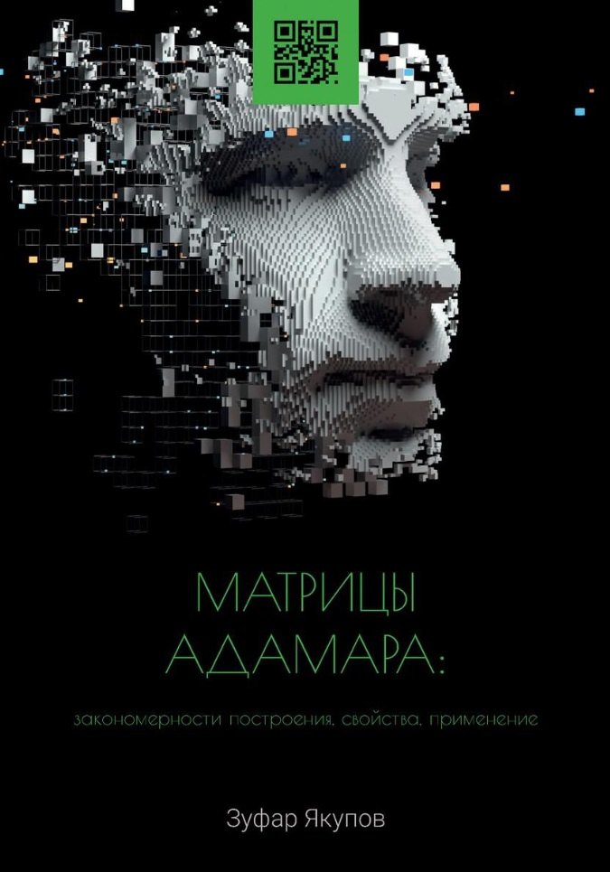 

Матрицы Адамара: закономерности построения, свойства, применение