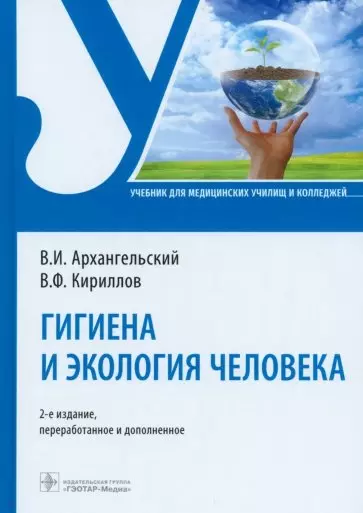 Архангельский Владимир Иванович, Кириллов Владимир Федорович - Гигиена и экология человека. Учебник