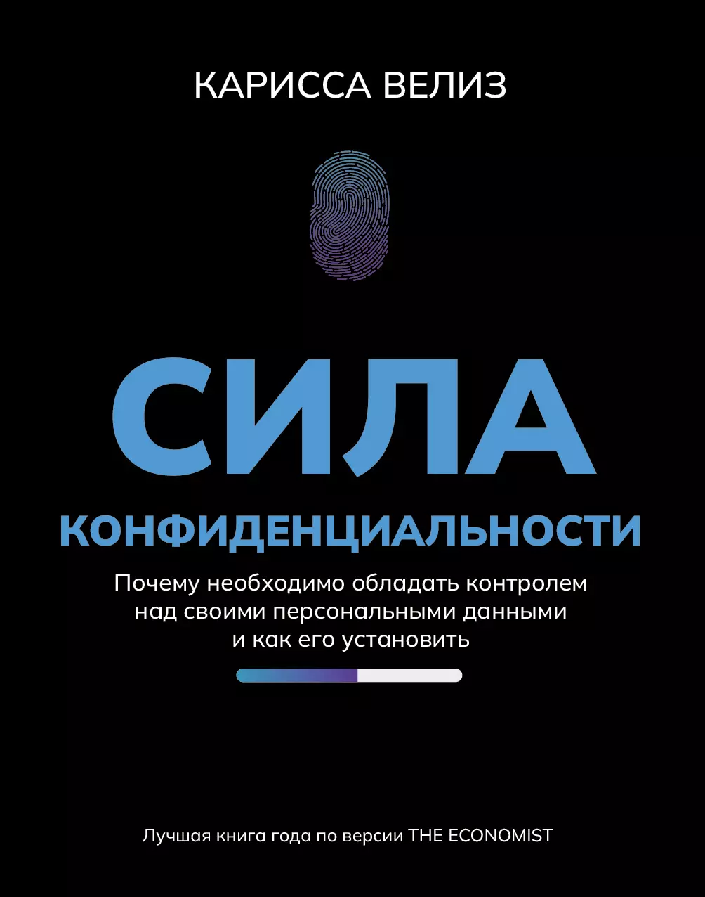 Велиз Карисса Сила конфиденциальности: почему необходимо обладать контролем над своими персональными данными и как его установить