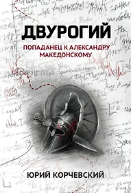 Темпориум. Антология темпоральной фантастики - купить книгу с доставкой в  интернет-магазине «Читай-город». ISBN: 978-5-90-491942-9